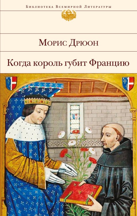 Обложка книги «Когда король губит Францию» — Дрюон Морис, ISBN 9785040907571