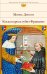 Обложка книги «Когда король губит Францию» — Дрюон Морис, ISBN 9785040907571