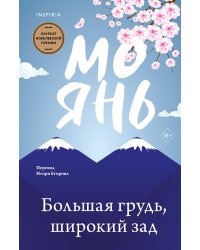 Большая грудь, широкий зад