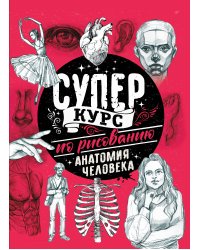 Суперкурс по рисованию. Анатомия человека
