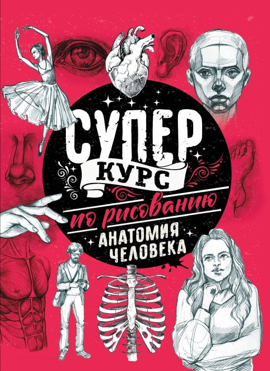 Обложка книги «Суперкурс по рисованию. Анатомия человека» — Грей Мистер, ISBN 9785171203238