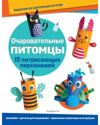 Очаровательные питомцы. Поделки из картонных втулок (+ наклейки)_(С)