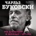 Чарльз Буковски. Бунтарь и романтик. Новое оформление Из блокнота в винных пятнах