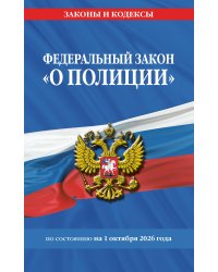 ФЗ "О полиции" по сост. на 01.10.26 / ФЗ №3-ФЗ