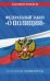 Обложка книги «ФЗ "О полиции" по сост. на 01.10.26 / ФЗ №3-ФЗ», ISBN 9785042485916