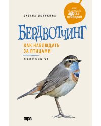 Бердвотчинг. Как наблюдать за птицами. Практический гид