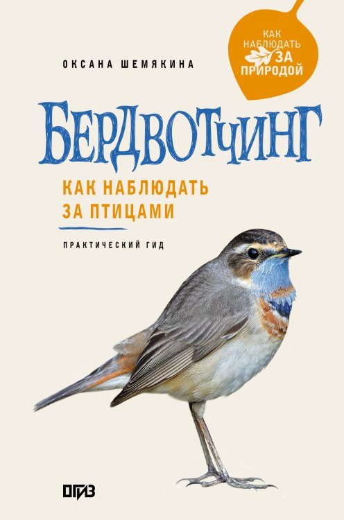 Обложка книги «Бердвотчинг. Как наблюдать за птицами. Практический гид» — Шемякина Оксана Александровна, ISBN 9785171812232