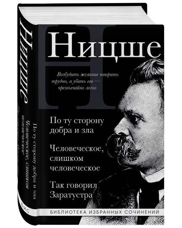 Фридрих Ницше. По ту сторону добра и зла, Человеческое слишком человеческое, Так говорил Заратустра