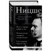 Фридрих Ницше. По ту сторону добра и зла, Человеческое слишком человеческое, Так говорил Заратустра