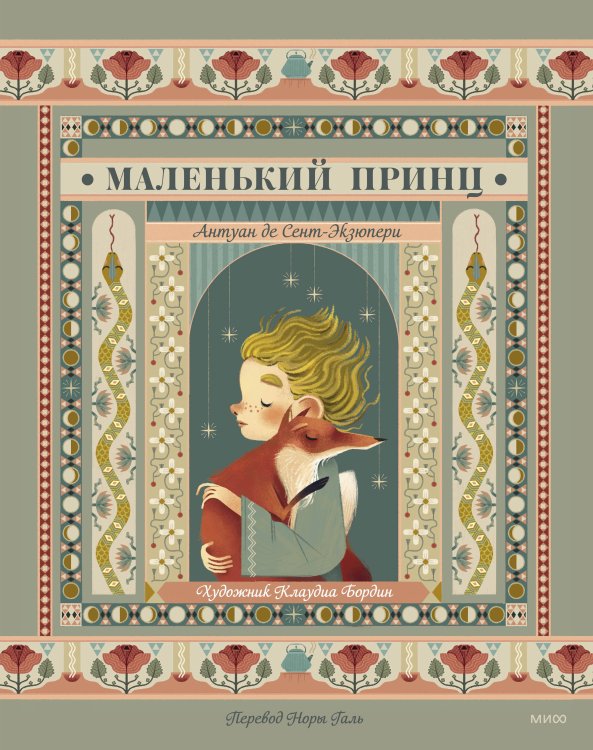 Коллекция книжной иллюстрации Маленький принц