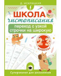 Школа чистописания: переход с узкой строчки на широкую. 2-3 классы
