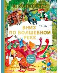 Вниз по волшебной реке