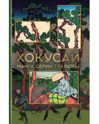Хокусай. манга, серии, гравюры