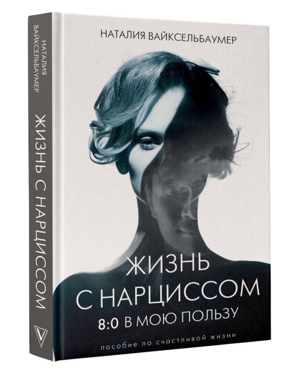 Жизнь с нарциссом: 8:0 в мою пользу. Пособие по счастливой жизни