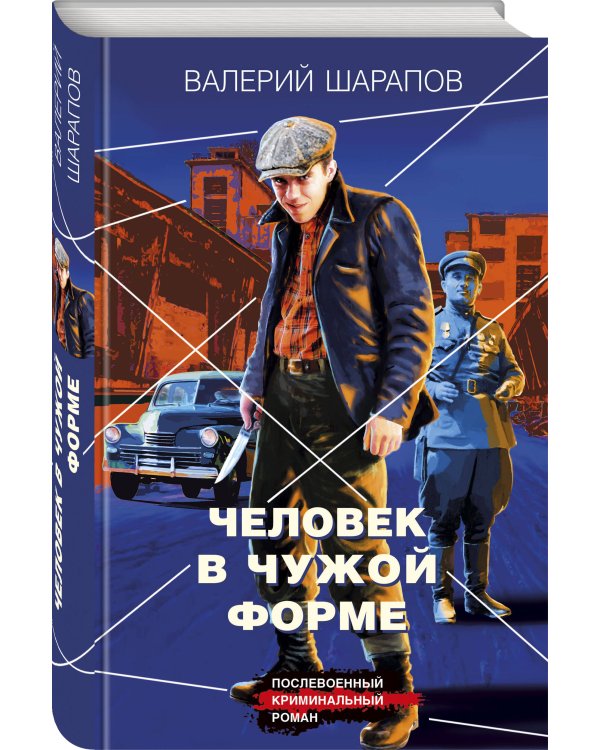 Человек в чужой форме