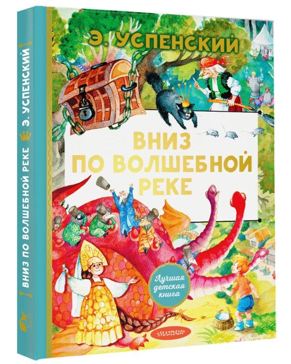 Вниз по волшебной реке