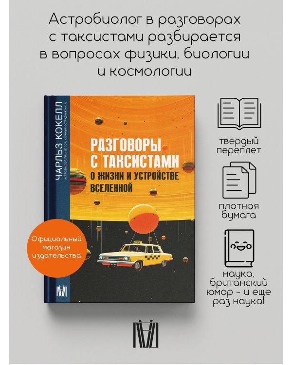 Разговоры с таксистами о жизни и устройстве Вселенной