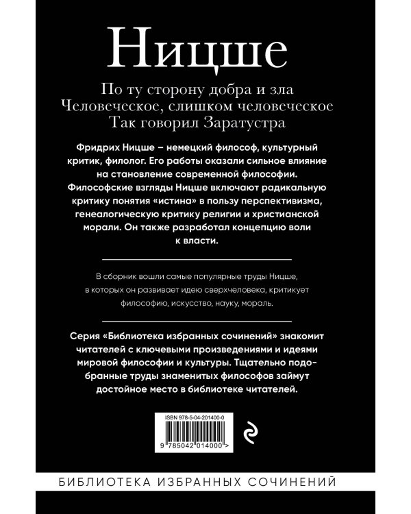 Фридрих Ницше. По ту сторону добра и зла, Человеческое слишком человеческое, Так говорил Заратустра
