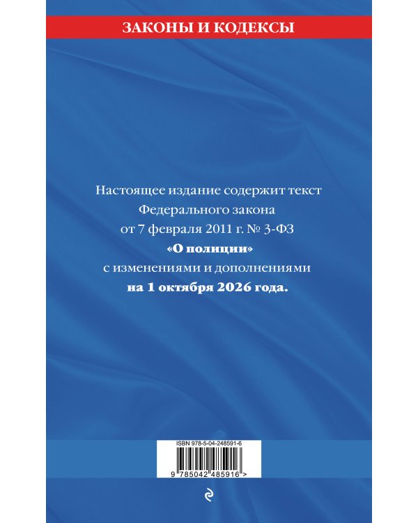 Дополнительное изображение книги «ФЗ "О полиции" по сост. на 01.10.26 / ФЗ №3-ФЗ»