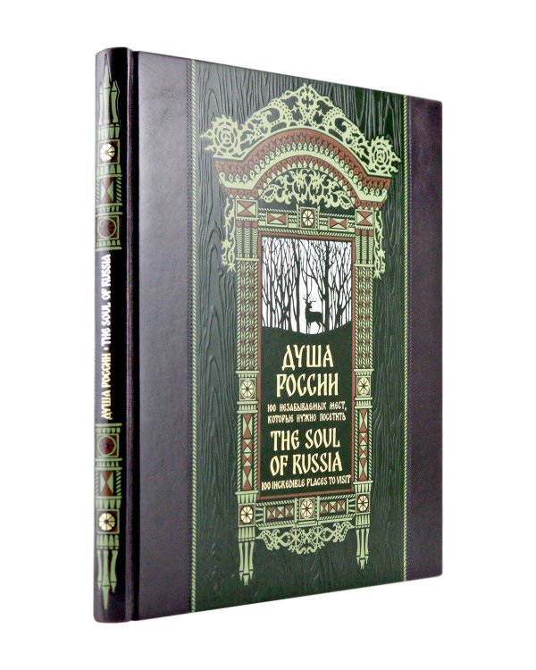 Душа России. 100 незабываемых мест. Книга в коллекционном инкрустированном переплете с тиснением в русском стиле