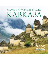 Самые красивые места Кавказа. Календарь настенный на 16 месяцев на 2025 год (300х300 мм)