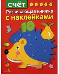 Развивающая книжка с наклейками. Счет