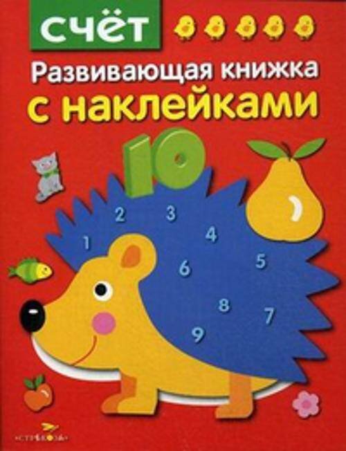 Развивающая книжка с наклейками. Счет