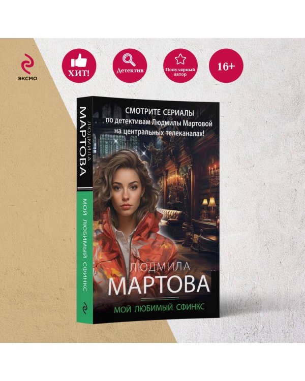 Мой любимый сфинкс