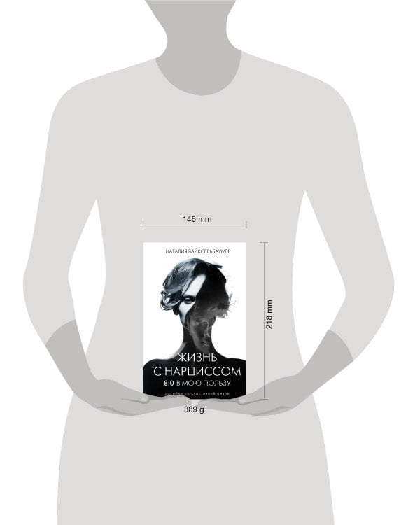 Жизнь с нарциссом: 8:0 в мою пользу. Пособие по счастливой жизни