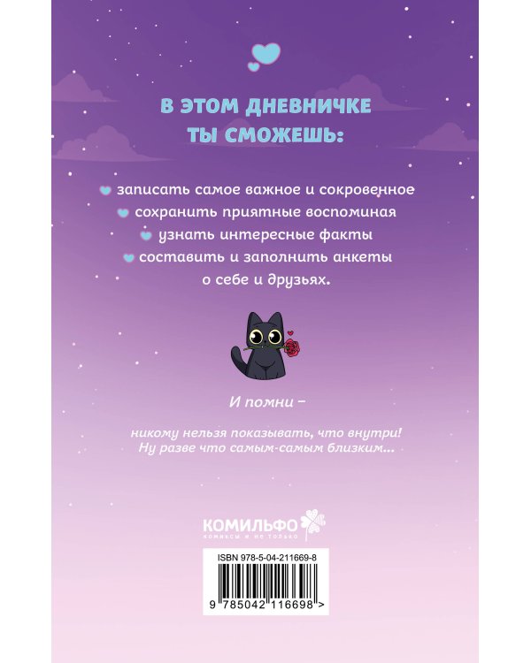 Тэди. Дневничок для записи секретов (128 л., твердая обложка)