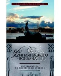 Вокруг Финляндского вокзала.Путеводитель по Выборгской стороне.