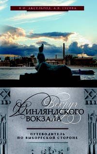 Вокруг Финляндского вокзала.Путеводитель по Выборгской стороне.