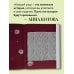 Подарочные издания. Звезды русского вязания 188 дизайнерских УЗОРОВ. Большая книга авторских схем для вязания на спицах
