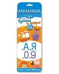 Многоразовые прописи на пружинке. 4+ Пишем буквы и цифры.