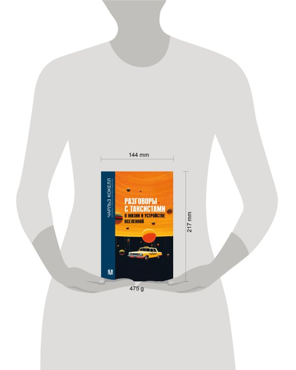 Разговоры с таксистами о жизни и устройстве Вселенной