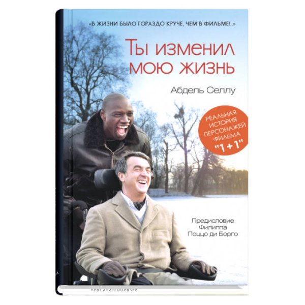Ты изменил мою жизнь