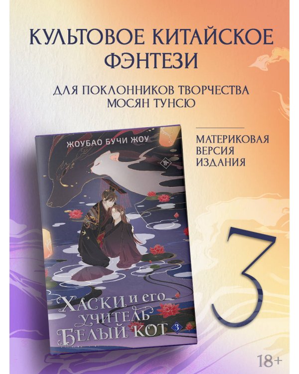 Дополнительное изображение книги «Хаски и его учитель Белый кот. Книга 3»