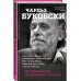 Чарльз Буковски. Бунтарь и романтик. Новое оформление Из блокнота в винных пятнах