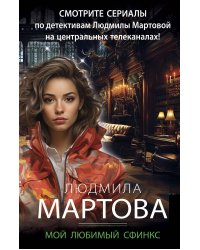 Мой любимый сфинкс