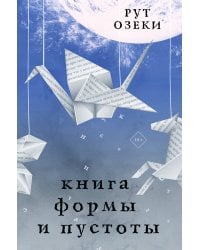 Книга формы и пустоты
