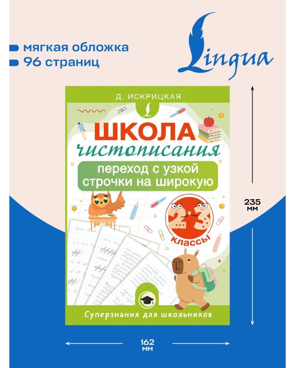 Школа чистописания: переход с узкой строчки на широкую. 2-3 классы