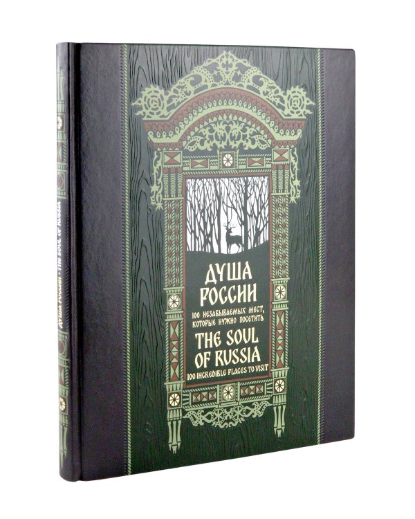 Душа России. 100 незабываемых мест. Книга в коллекционном инкрустированном переплете с тиснением в русском стиле