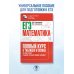 ЕГЭ. Математика. Полный курс в таблицах и схемах для подготовки к ЕГЭ