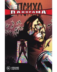 Психопанорама. Александр Андрианов