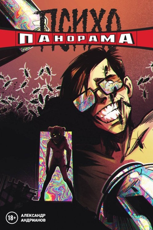Alpaca Originals (Альпака) Психопанорама. Александр Андрианов