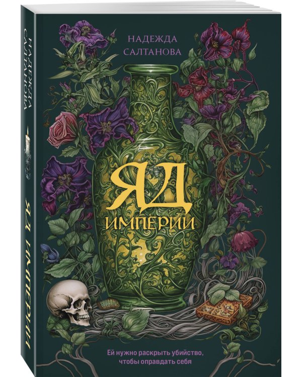 Дополнительное изображение книги «Яд Империи»