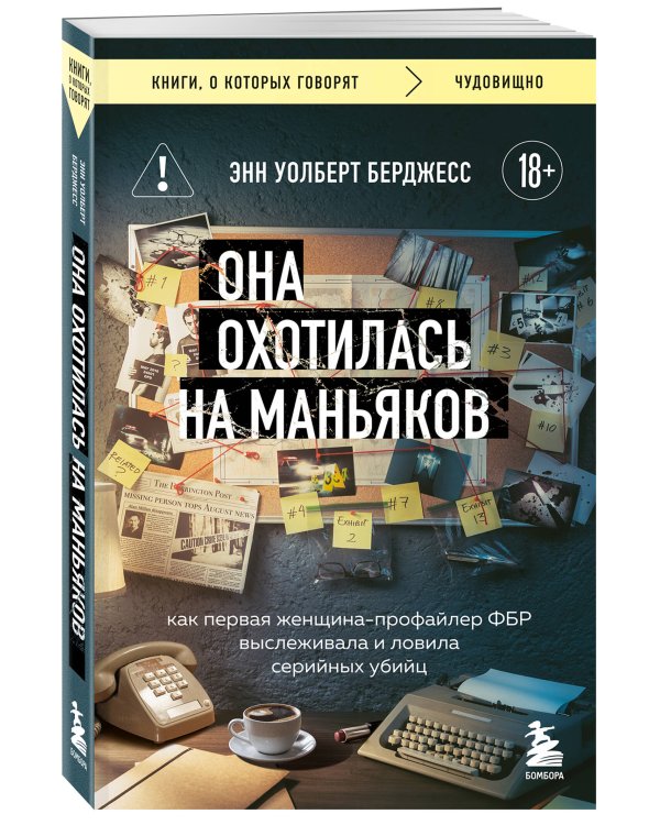 Она охотилась на маньяков. Как первая женщина-профайлер ФБР выслеживала и ловила серийных убийц