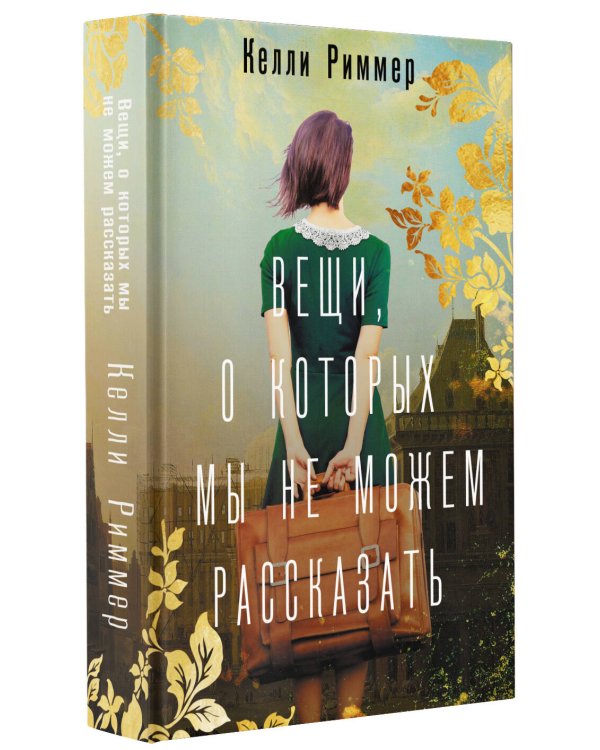 Вещи, о которых мы не можем рассказать
