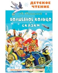 Волшебное кольцо. Сказки