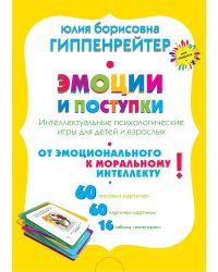 Эмоции и поступки. Интеллектуальные психологические игры для детей и взрослых